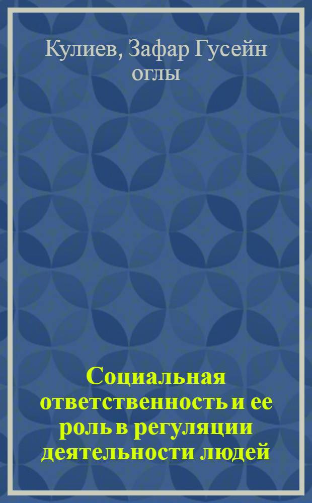 Социальная ответственность и ее роль в регуляции деятельности людей : Автореф. дис. на соиск. учен. степ. канд. филос. наук : (09.00.01)