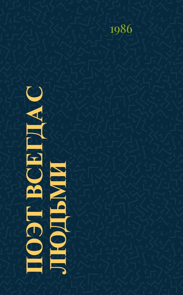 Поэт всегда с людьми : Ст., эссе