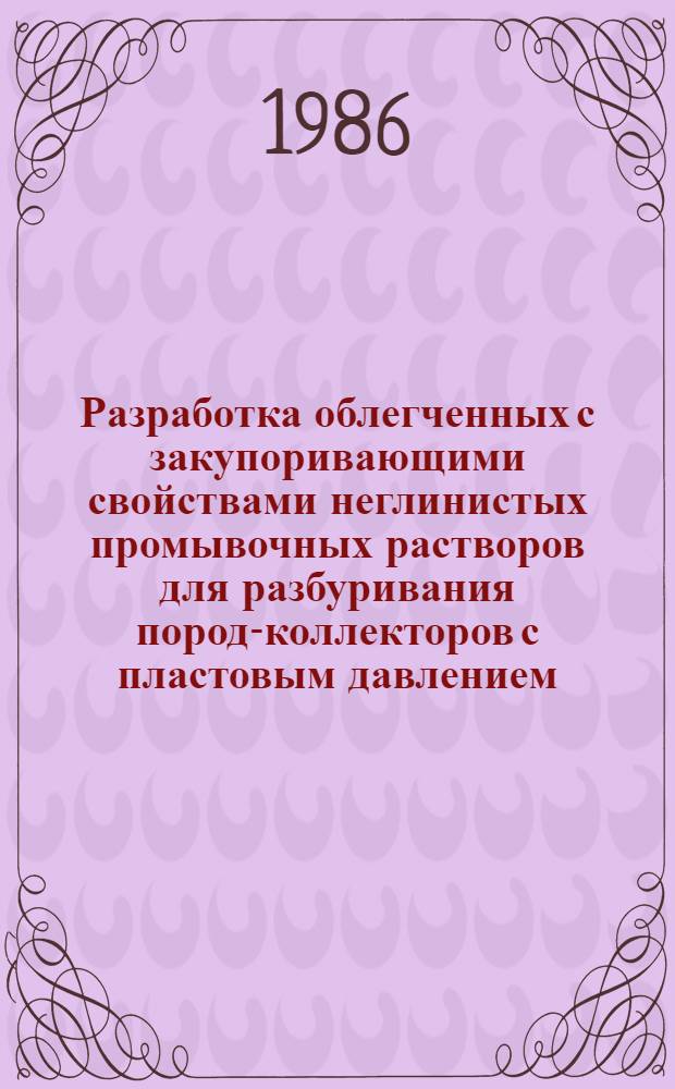Разработка облегченных с закупоривающими свойствами неглинистых промывочных растворов для разбуривания пород-коллекторов с пластовым давлением, близким к гидростатическому : Автореф. дис. на соиск. учен. степ. канд. техн. наук : (05.15.10)