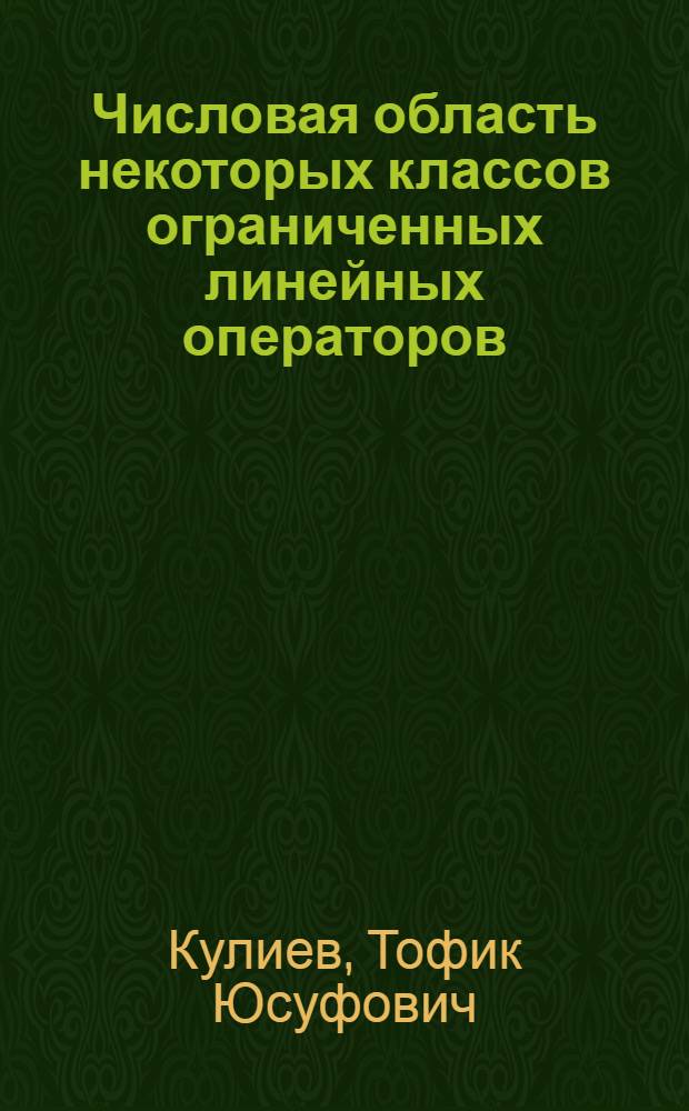 Числовая область некоторых классов ограниченных линейных операторов : Автореф. дис. на соиск. учен. степ. канд. физ.-мат. наук : (01.01.01)