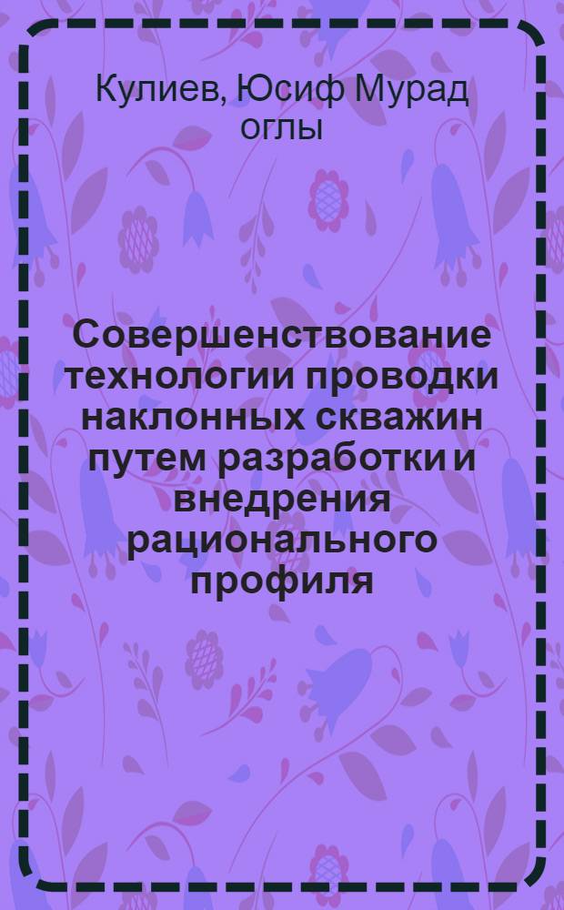 Совершенствование технологии проводки наклонных скважин путем разработки и внедрения рационального профиля, эффективных компоновок низа бурильной колонны : Автореф. дис. на соиск. учен. степ. канд. техн. наук : (05.15.10)