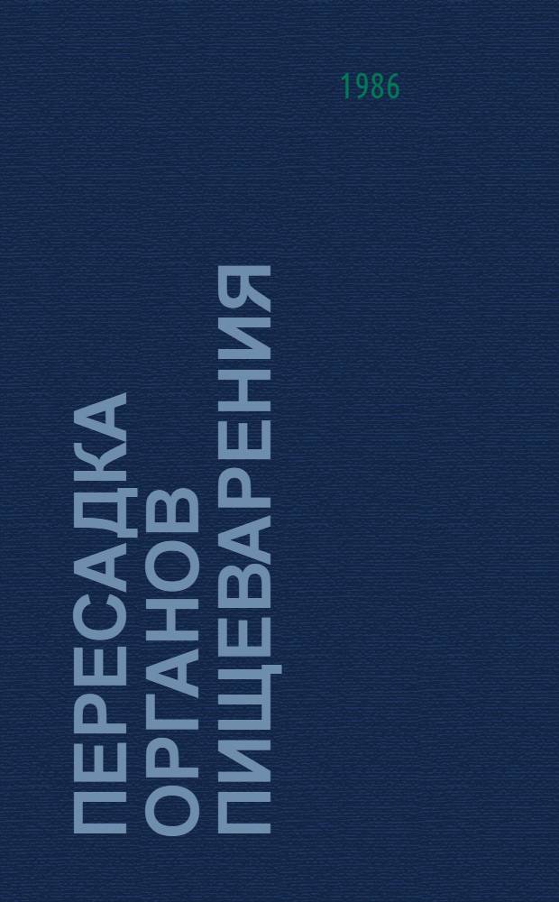 Пересадка органов пищеварения : (Модели, анатомо-физиол. и биол. аспекты)