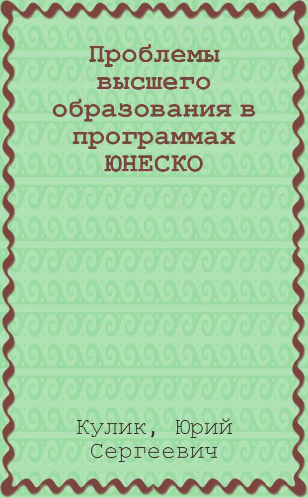 Проблемы высшего образования в программах ЮНЕСКО
