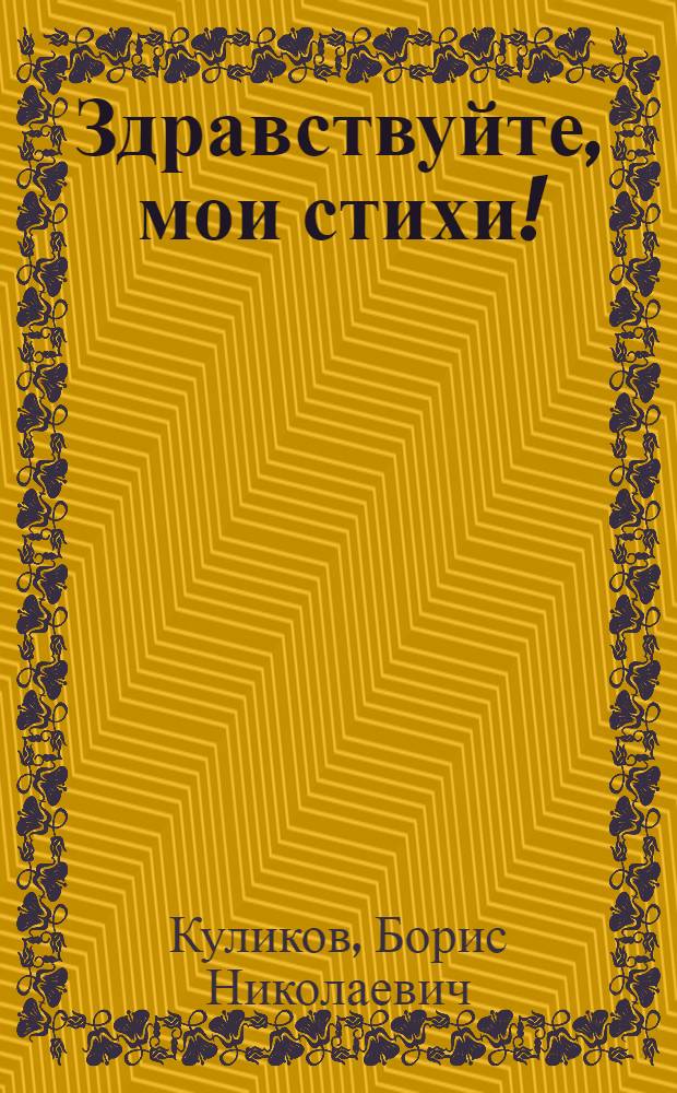 Здравствуйте, мои стихи! : Стихи