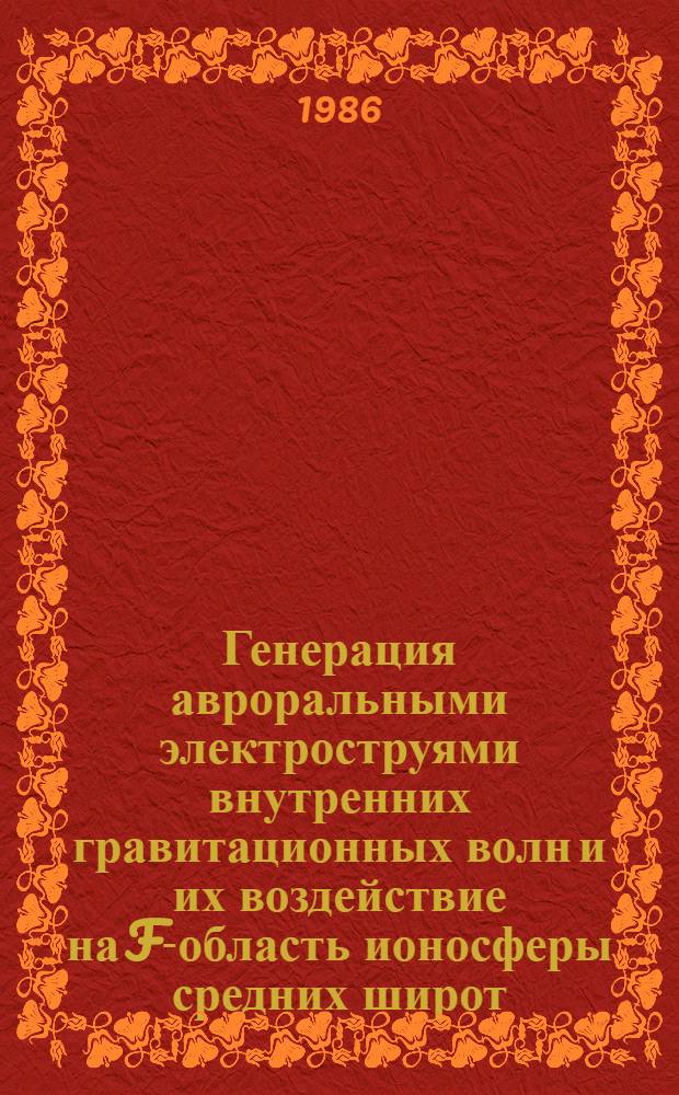 Генерация авроральными электроструями внутренних гравитационных волн и их воздействие на F-область ионосферы средних широт : Автореф. дис. на соиск. учен. степ. канд. физ.-мат. наук : (01.04.12)
