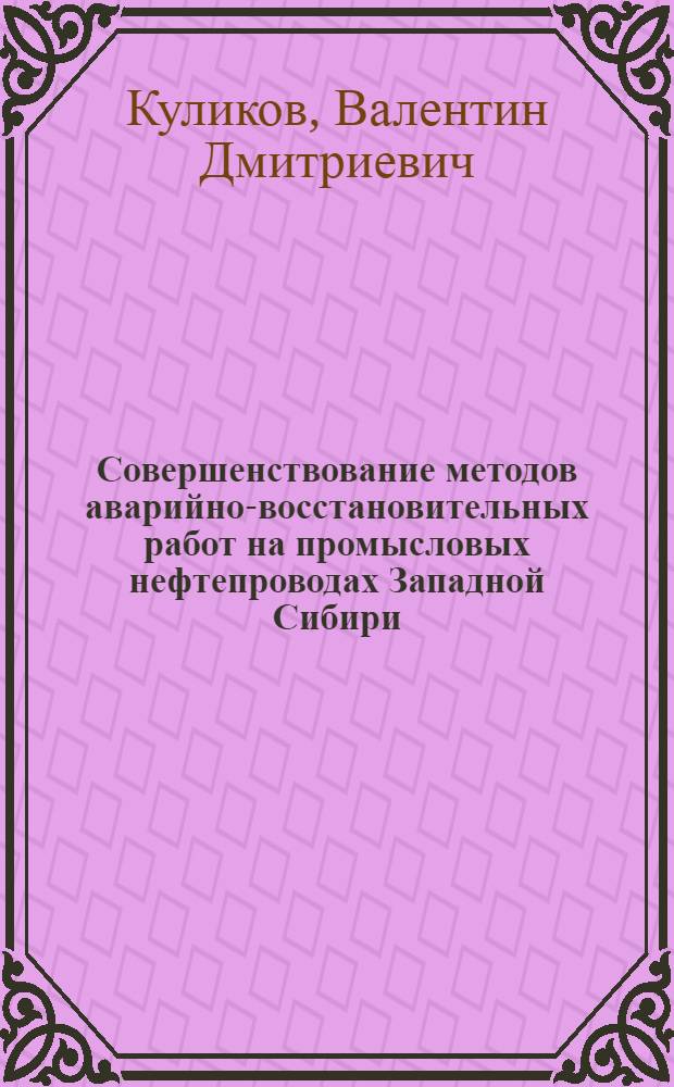 Совершенствование методов аварийно-восстановительных работ на промысловых нефтепроводах Западной Сибири : Автореф. дис. на соиск. учен. степ. к. т. н