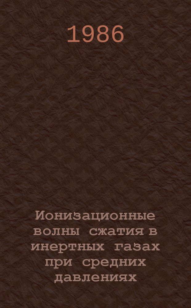 Ионизационные волны сжатия в инертных газах при средних давлениях : Автореф. дис. на соиск. учен. степ. канд. физ.-мат. наук : (01.04.08)