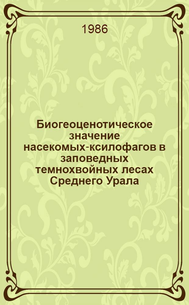 Биогеоценотическое значение насекомых-ксилофагов в заповедных темнохвойных лесах Среднего Урала : Автореф. дис. на соиск. учен. степ. канд. биол. наук : (03.00.16)