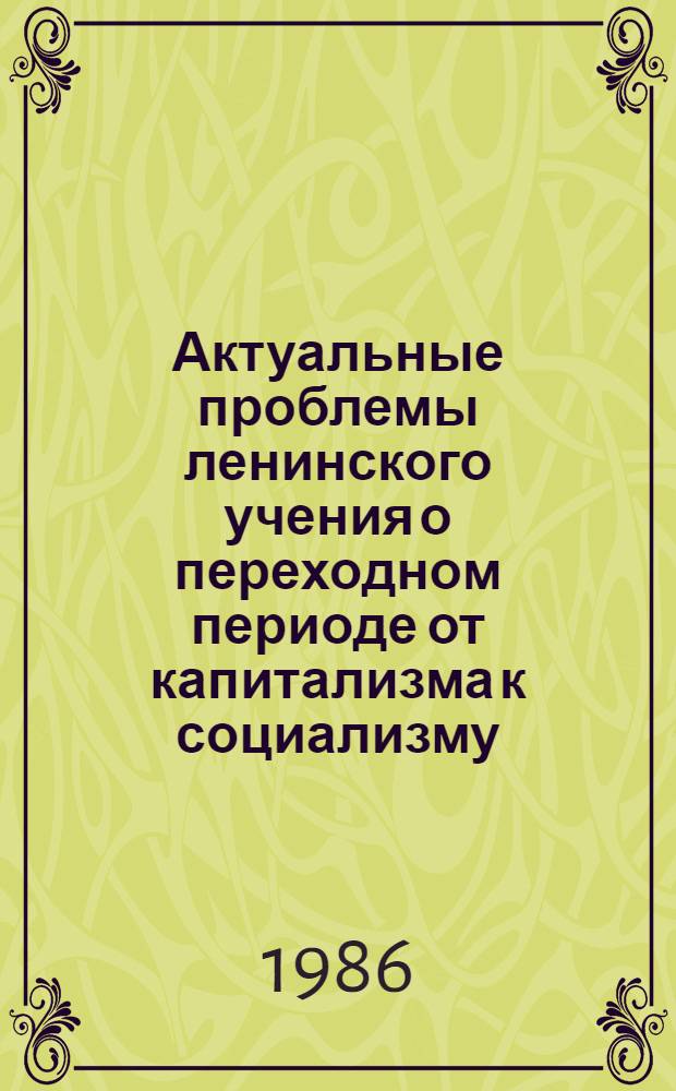 Актуальные проблемы ленинского учения о переходном периоде от капитализма к социализму (политико-экономические аспекты) : III Сессия сов.-пол. комис. по сотрудничеству в обл. обществ. наук ПНР - СССР, сент. 1986 г.) г. Варшава : Доклад