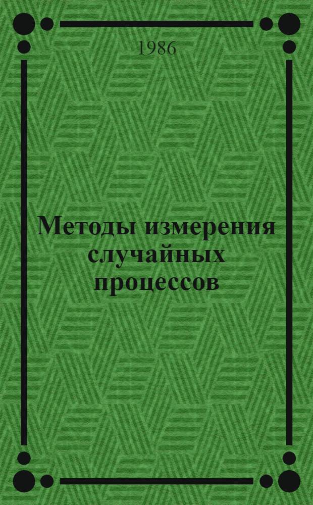 Методы измерения случайных процессов
