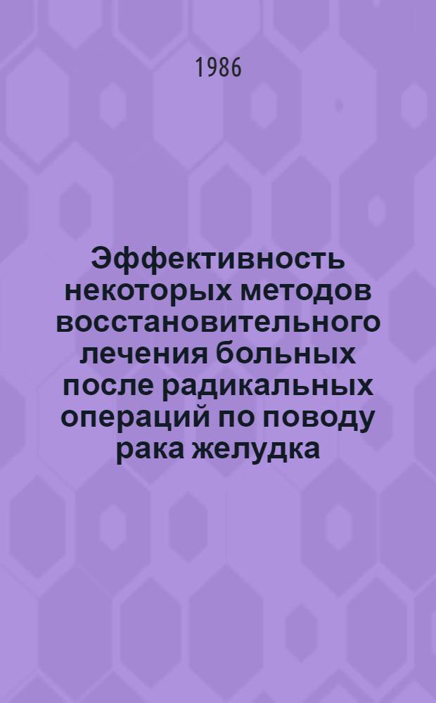 Эффективность некоторых методов восстановительного лечения больных после радикальных операций по поводу рака желудка : Автореф. дис. на соиск. учен. степ. к. м. н