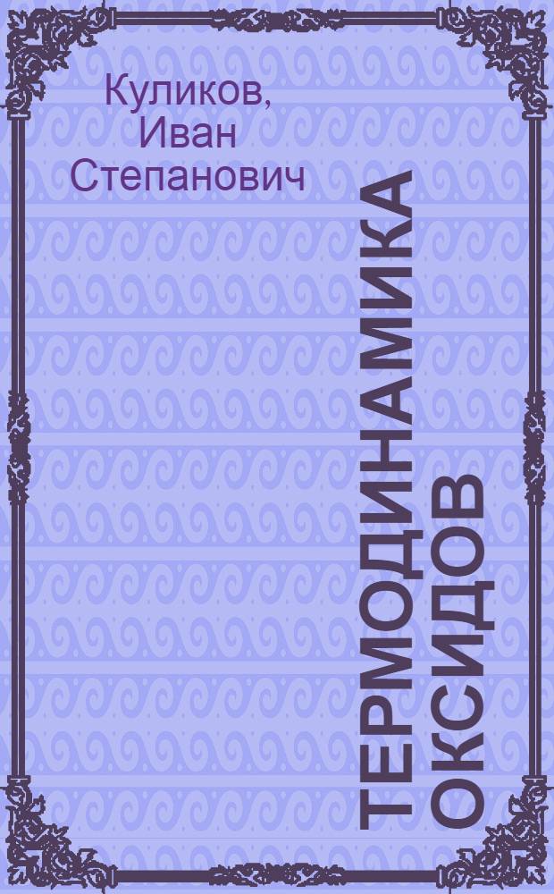 Термодинамика оксидов : Справочник