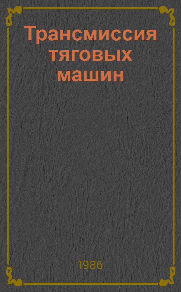 Трансмиссия тяговых машин : Учеб. пособие