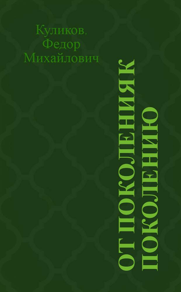 От поколения к поколению
