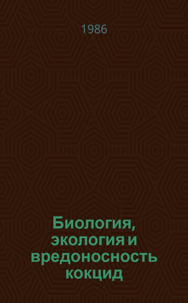 Биология, экология и вредоносность кокцид (Homoptera, Coccoidea) в зеленых насаждениях г. Москвы : Автореф. дис. на соиск. учен. степ. канд. биол. наук : (03.00.09)