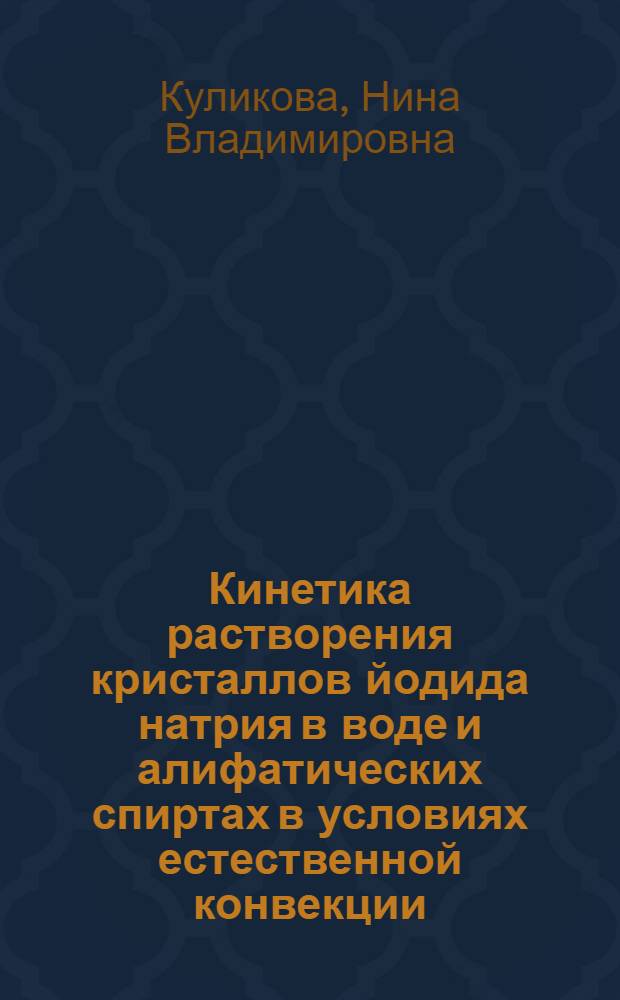 Кинетика растворения кристаллов йодида натрия в воде и алифатических спиртах в условиях естественной конвекции : Автореф. дис. на соиск. учен. степ. к. х. н