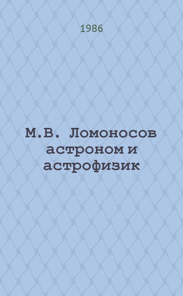 М.В. Ломоносов астроном и астрофизик