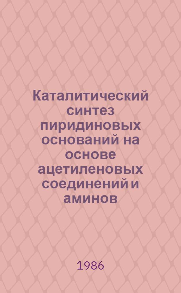 Каталитический синтез пиридиновых оснований на основе ацетиленовых соединений и аминов : Автореф. дис. на соиск. учен. степ. к. х. н