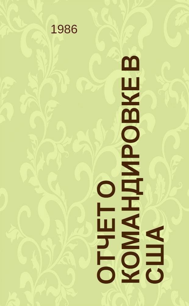 Отчет о командировке в США