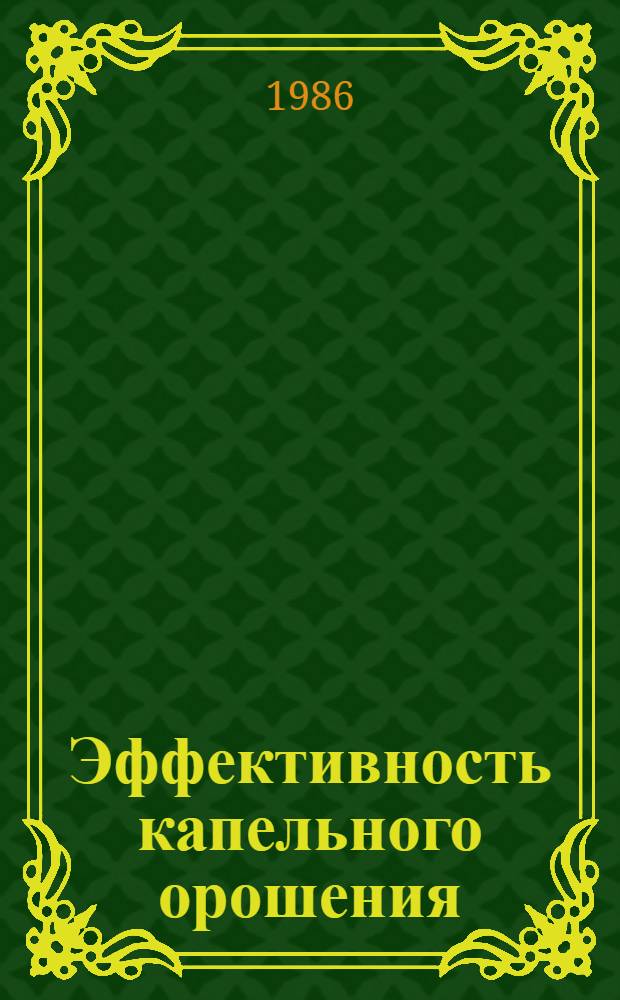 Эффективность капельного орошения