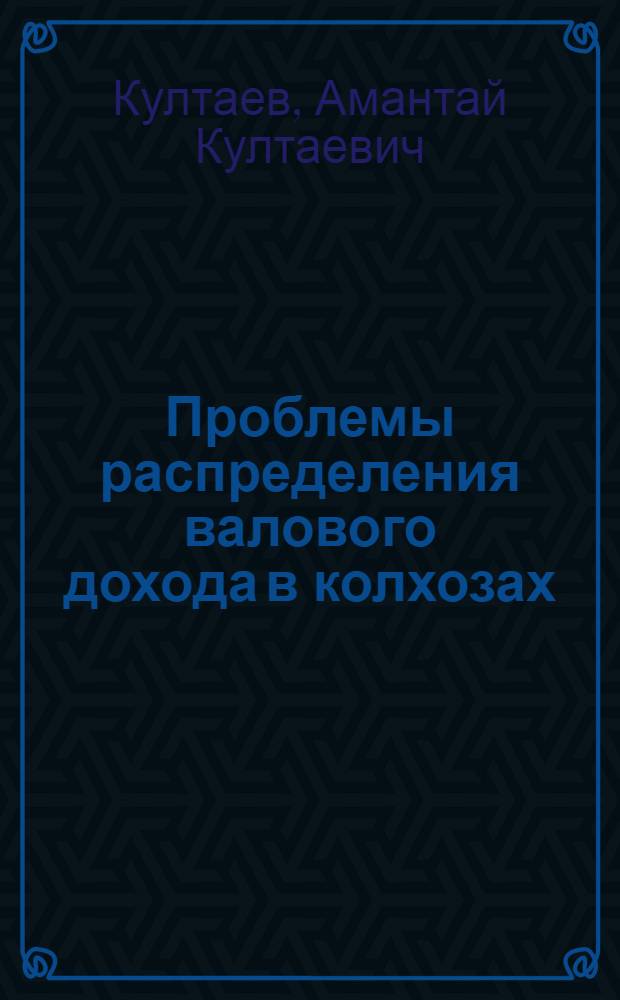Проблемы распределения валового дохода в колхозах : (На материалах Кокчетав. обл.) : Автореф. дис. на соиск. учен. степ. канд. экон. наук : (08.00.22)