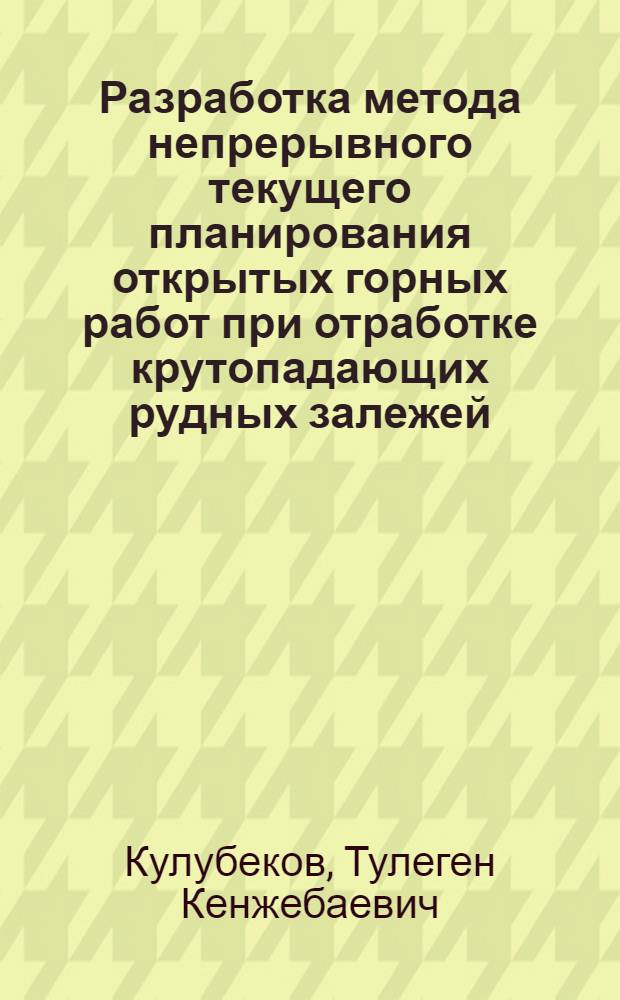 Разработка метода непрерывного текущего планирования открытых горных работ при отработке крутопадающих рудных залежей : Автореф. дис. на соиск. учен. степ. канд. техн. наук : (05.15.03)