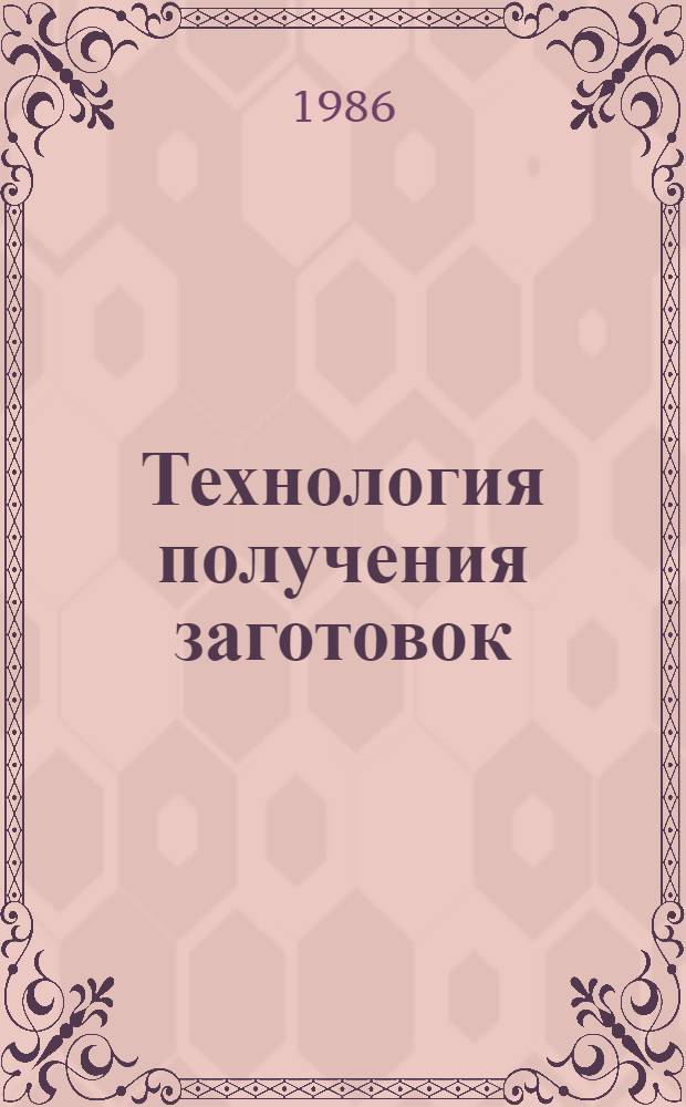 Технология получения заготовок : Учеб. пособие