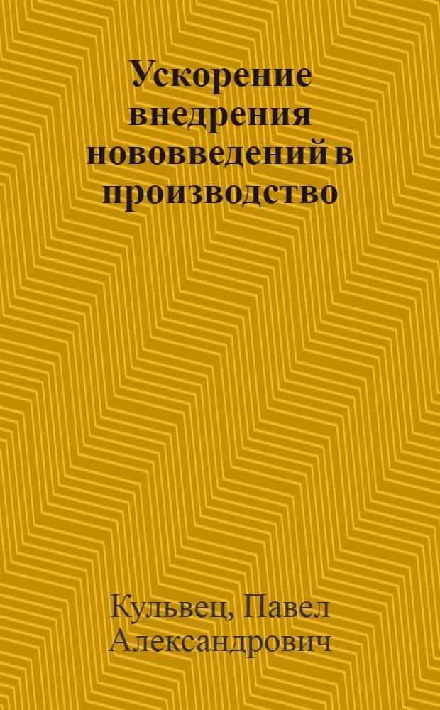 Ускорение внедрения нововведений в производство : Аналит. обзор