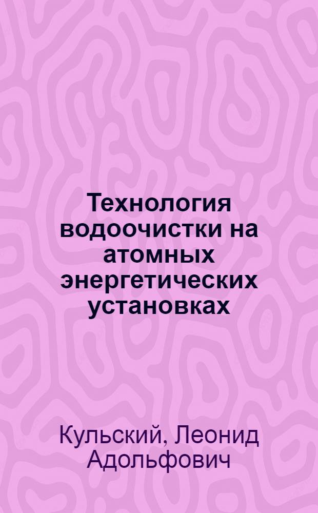 Технология водоочистки на атомных энергетических установках
