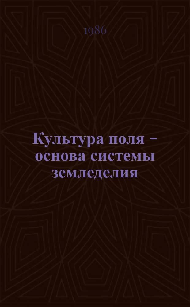 Культура поля - основа системы земледелия : (Опыт внедрения науч. обосн. системы земледелия в Федоров. р-не Сарат. обл.)