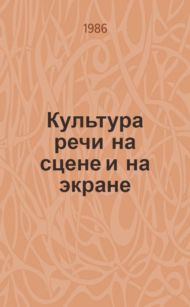 Культура речи на сцене и на экране : Сб. ст.