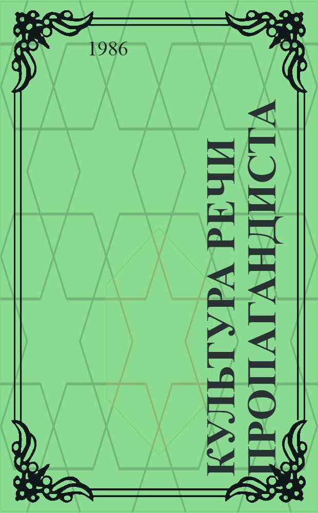 КУЛЬТУРА речи пропагандиста : Метод. рекомендации для проведения практикума по пед. аспектам полит. учебы молодежи