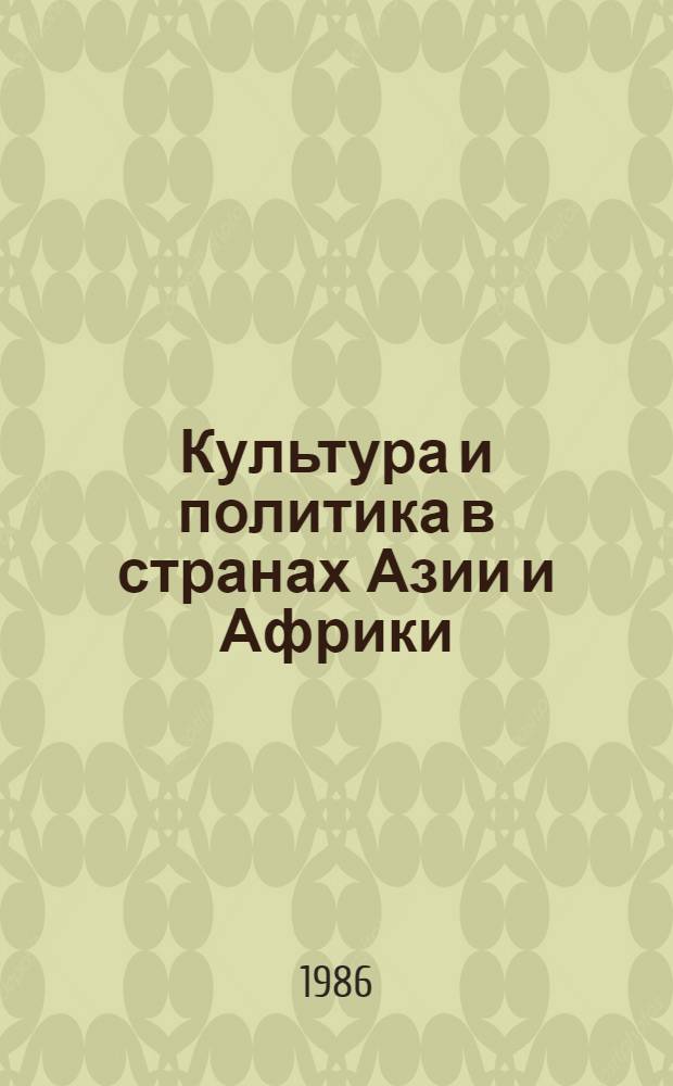 Культура и политика в странах Азии и Африки : Сб. ст.