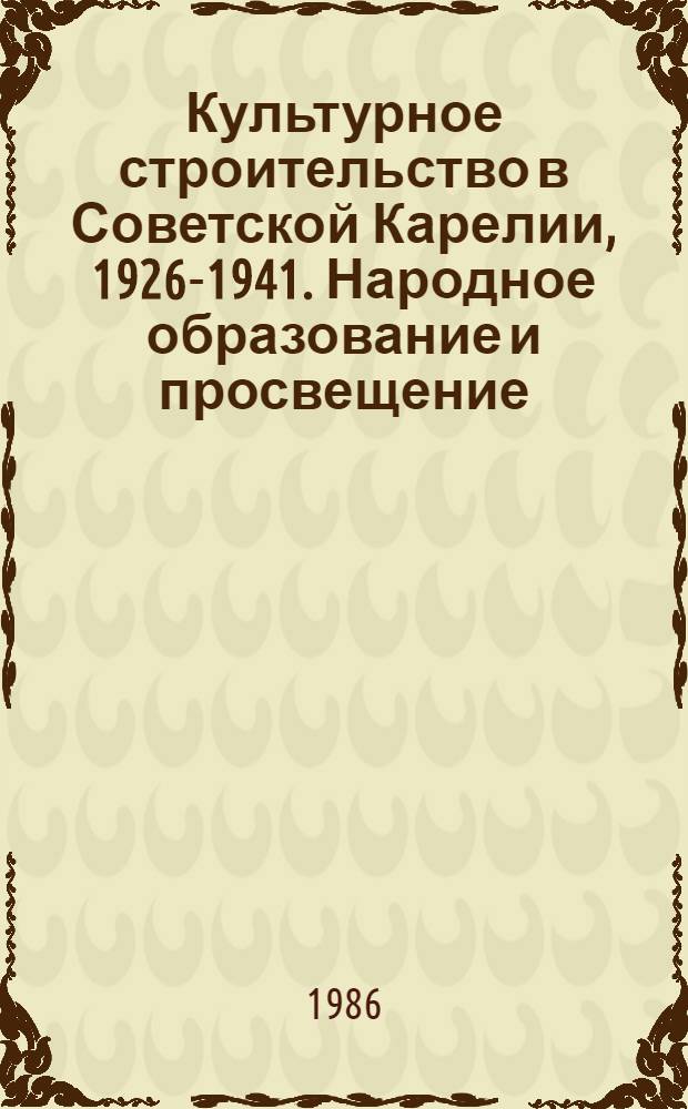 Культурное строительство в Советской Карелии, 1926-1941. Народное образование и просвещение : Документы и материалы