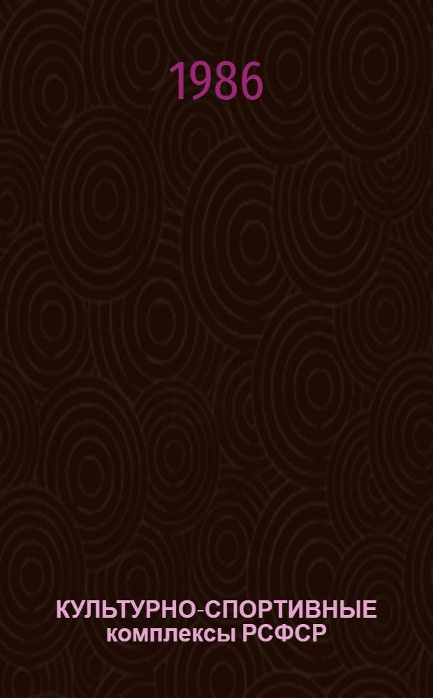 КУЛЬТУРНО-СПОРТИВНЫЕ комплексы РСФСР : Проспект