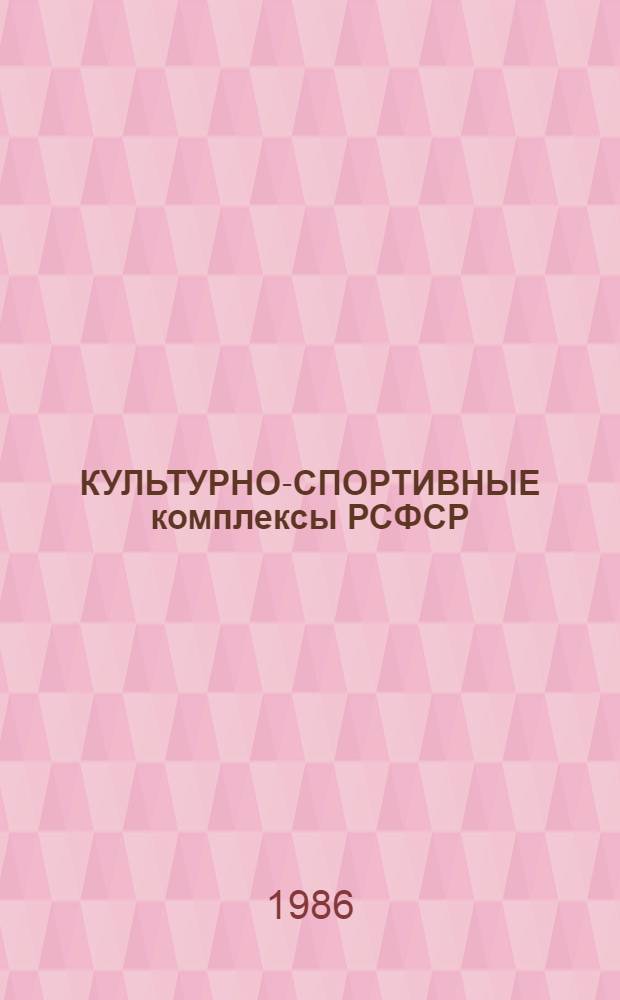КУЛЬТУРНО-СПОРТИВНЫЕ комплексы РСФСР : Проспект