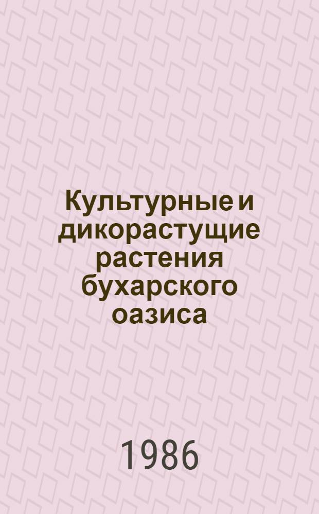 Культурные и дикорастущие растения бухарского оазиса : Сб. науч. тр
