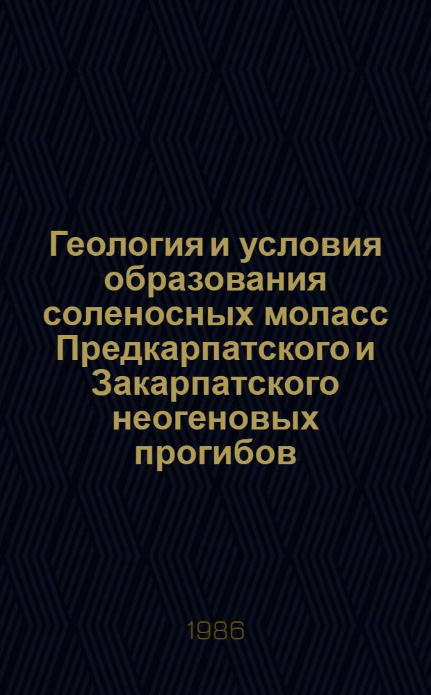Геология и условия образования соленосных моласс Предкарпатского и Закарпатского неогеновых прогибов : Автореф. дис. на соиск. учен. степ. канд. геол.-минерал. наук : (04.00.01)