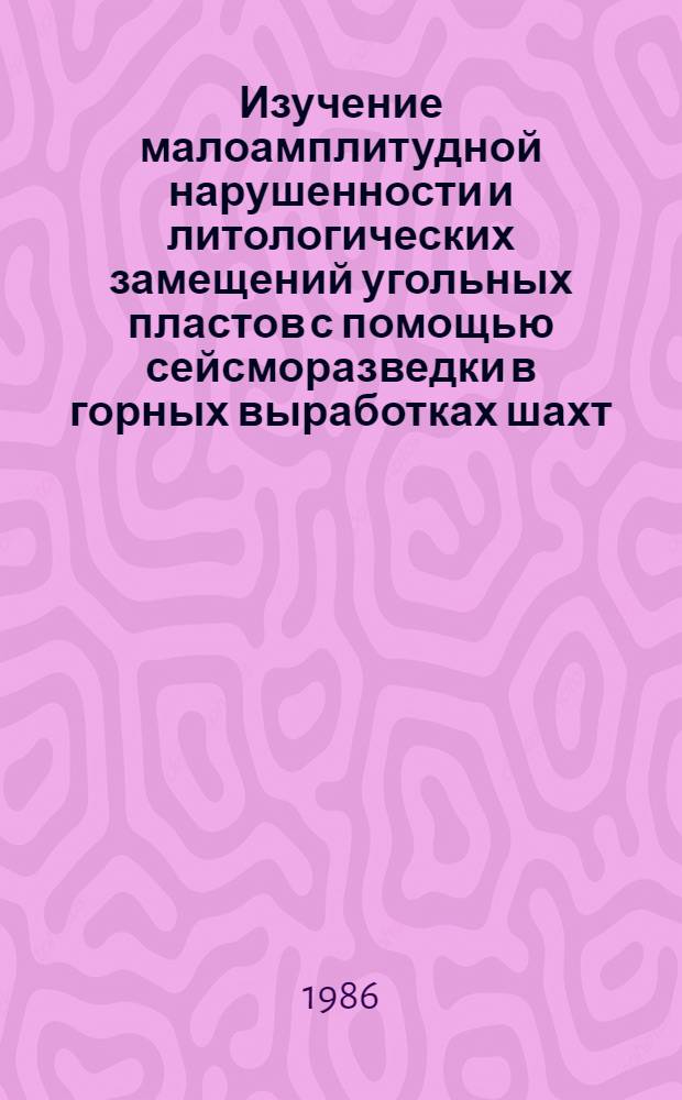 Изучение малоамплитудной нарушенности и литологических замещений угольных пластов с помощью сейсморазведки в горных выработках шахт : (На прим. Печорского угольного бассейна) : Автореф. дис. на соиск. учен. степ. к. г.-м. н