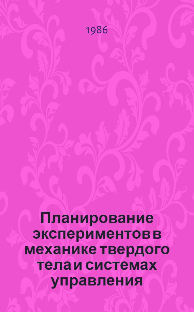 Планирование экспериментов в механике твердого тела и системах управления : Учеб. пособие