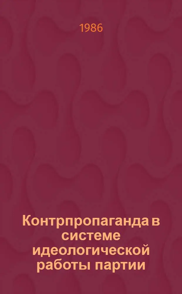 Контрпропаганда в системе идеологической работы партии