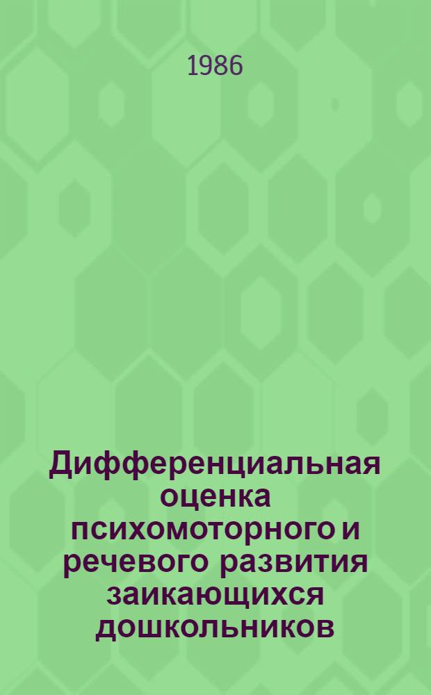 Дифференциальная оценка психомоторного и речевого развития заикающихся дошкольников : Автореф. дис. на соиск. учен. степ. канд. пед. наук : (13.00.03)