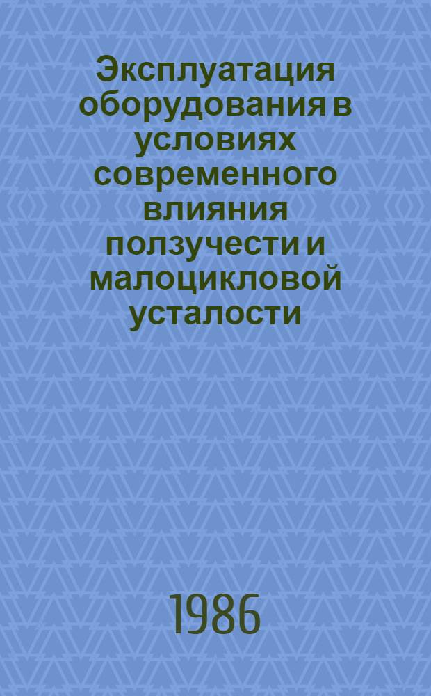Эксплуатация оборудования в условиях современного влияния ползучести и малоцикловой усталости