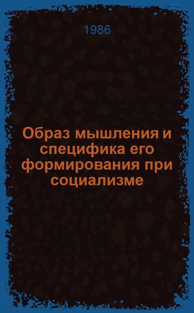 Образ мышления и специфика его формирования при социализме : (Гносеол. аспект) : Автореф. дис. на соиск. учен. степ. канд. филос. наук : (09.00.01)