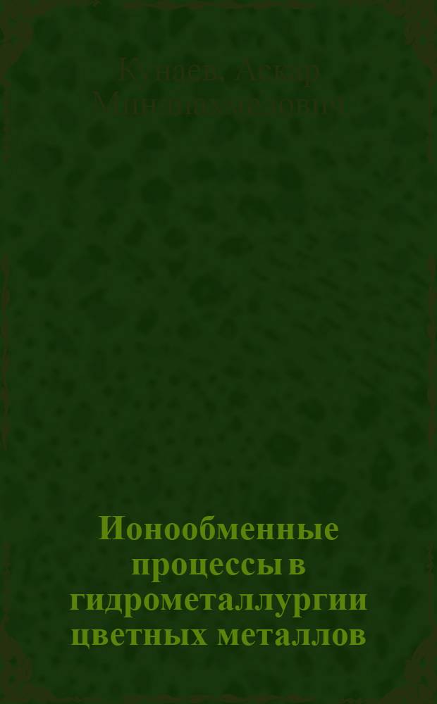 Ионообменные процессы в гидрометаллургии цветных металлов