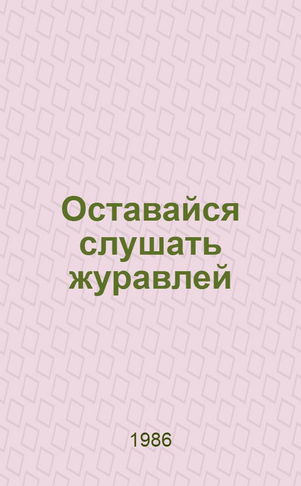 Оставайся слушать журавлей : Рассказы