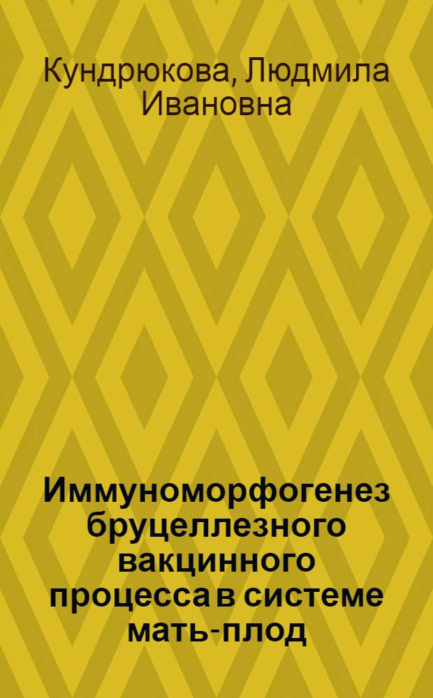 Иммуноморфогенез бруцеллезного вакцинного процесса в системе мать-плод : Автореф. дис. на соиск. учен. степ. д. вет. н