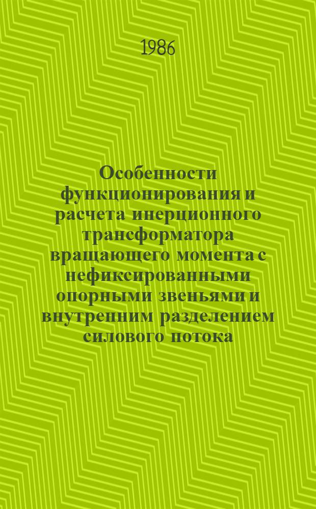 Особенности функционирования и расчета инерционного трансформатора вращающего момента с нефиксированными опорными звеньями и внутренним разделением силового потока : Автореф. дис. на соиск. учен. степ. канд. техн. наук : (05.02.02)