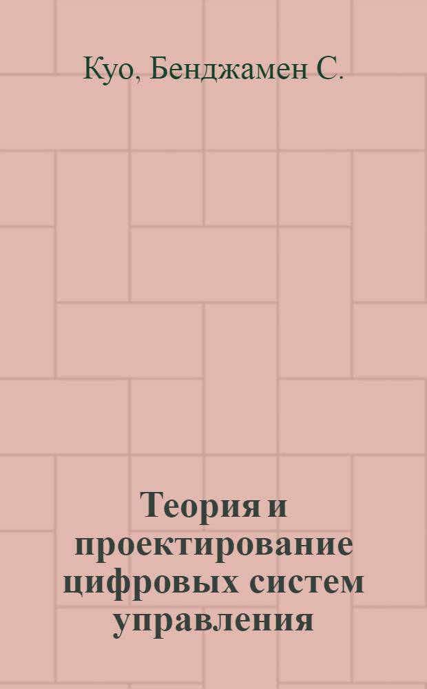 Теория и проектирование цифровых систем управления