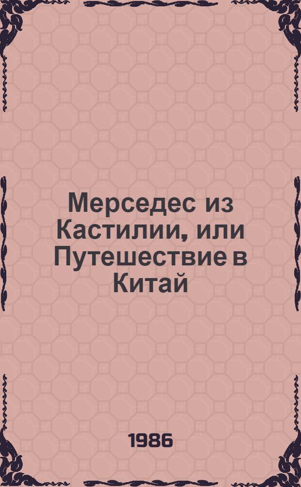 Мерседес из Кастилии, или Путешествие в Китай : Роман о Х. Колумбе; Пер. с англ. Ф. Мендельсона; Послесл. Я. Свет; Ил. А. Мелик-Саркисяна